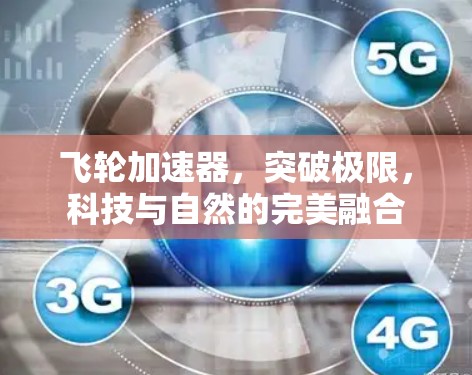 飞轮加速器,突破极限,科技与自然的完美融合