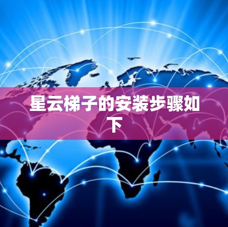 星云梯子的安装步骤如下