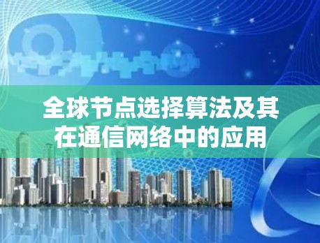 全球节点选择算法及其在通信网络中的应用
