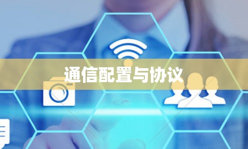 通信配置与协议