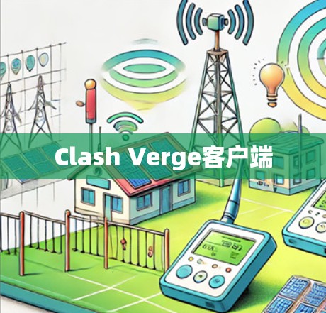 Clash Verge客户端