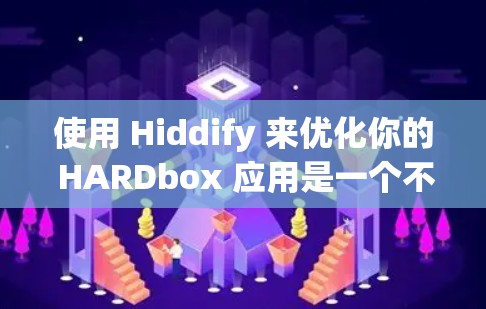 使用 Hiddify 来优化你的 HARDbox 应用是一个不错的选择，但具体步骤可能需要根据不同的平台或版本进行调整。以下是一个详细的指南，帮助你顺利进行 Hiddify 的安装、配置和优化