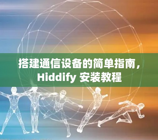 搭建通信设备的简单指南，Hiddify 安装教程