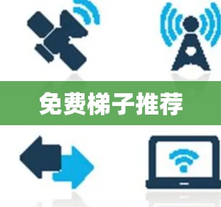 免费梯子推荐