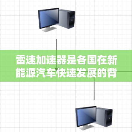 雷速加速器是各国在新能源汽车快速发展的背景下开发的一种技术，旨在通过高效的动力系统和控制机制，提升车辆在高速公路上的行驶速度和稳定性。以下是对雷速加速器高速线路的系统总结