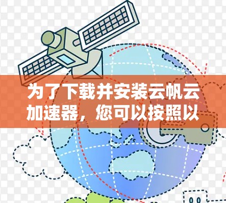 为了下载并安装云帆云加速器，您可以按照以下步骤操作