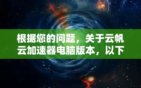 根据您的问题，关于云帆云加速器电脑版本，以下是详细的解答