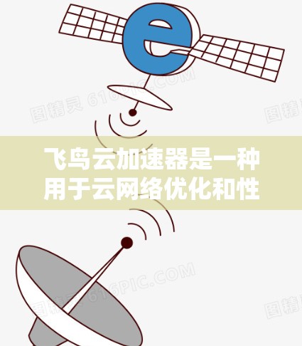 飞鸟云加速器是一种用于云网络优化和性能提升的工具，常用于处理异步数据传输、负载均衡和数据传输路径优化等任务。以下是一些关于线路选择的建议，帮助您更好地配置飞鸟云加速器