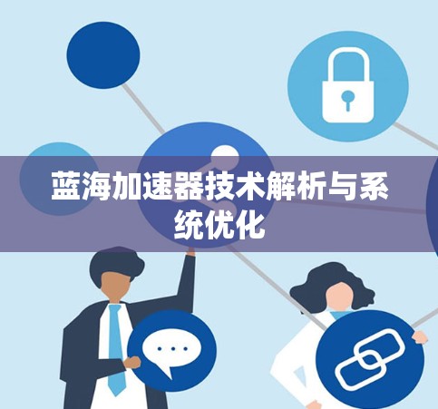 蓝海加速器技术解析与系统优化