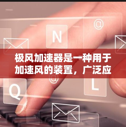 极风加速器是一种用于加速风的装置，广泛应用于工业和工程领域，如风力发电、气动设计、航空航天等领域。安装极风加速器需要遵循特定的步骤，以下是一些建议