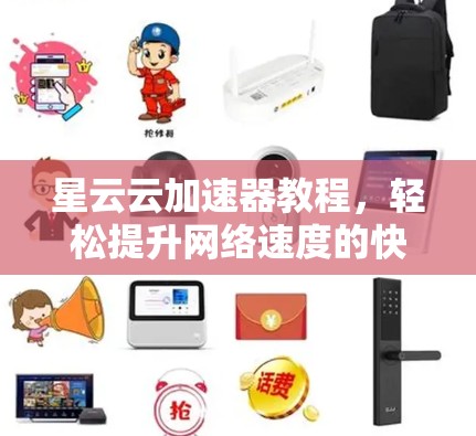 星云云加速器教程，轻松提升网络速度的快捷指南