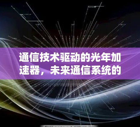 通信技术驱动的光年加速器，未来通信系统的新革命