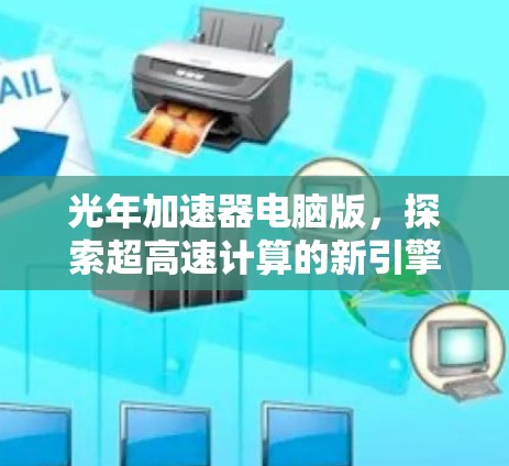 光年加速器电脑版，探索超高速计算的新引擎