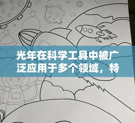 光年在科学工具中被广泛应用于多个领域，特别是涉及相对论和高能物理的场景下。以下是光年在科学工具中的具体应用