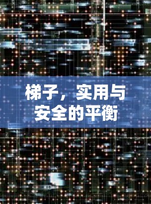 梯子，实用与安全的平衡