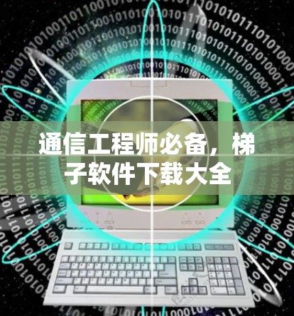 通信工程师必备，梯子软件下载大全