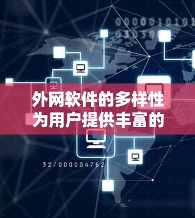 外网软件的多样性为用户提供丰富的工具选择，涵盖多个领域。以下是一个全面的列表，供用户参考