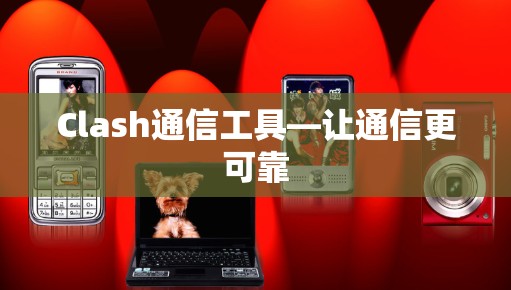 Clash通信工具—让通信更可靠