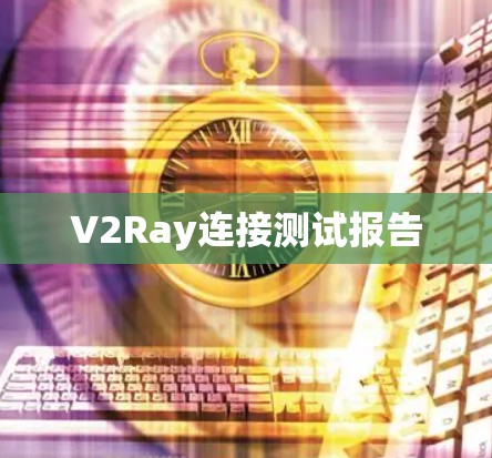 V2Ray连接测试报告