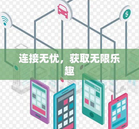 连接无忧，获取无限乐趣
