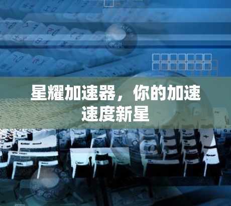 星耀加速器，你的加速速度新星