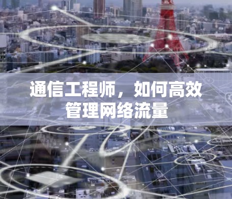 通信工程师，如何高效管理网络流量