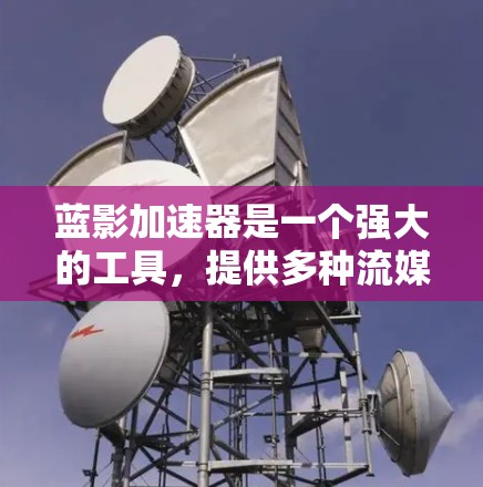 蓝影加速器是一个强大的工具，提供多种流媒体格式转换和加速功能，帮助用户在不同网络速度下享受流媒体内容。以下是详细的使用步骤
