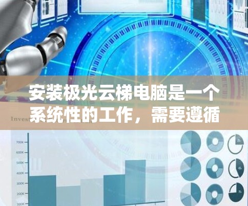 安装极光云梯电脑是一个系统性的工作，需要遵循以下步骤以确保顺利进行