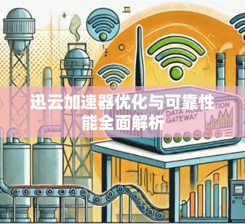 迅云加速器优化与可靠性能全面解析