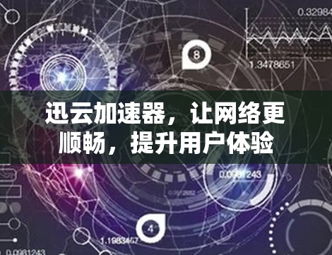 迅云加速器，让网络更顺畅，提升用户体验