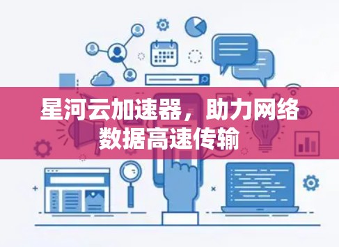星河云加速器，助力网络数据高速传输