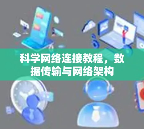 科学网络连接教程，数据传输与网络架构