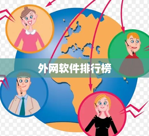 外网软件排行榜