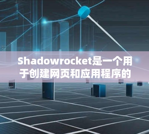 Shadowrocket是一个用于创建网页和应用程序的工具，其安装方法因用户需求而异。以下是一些常见的安装步骤和方法，供参考