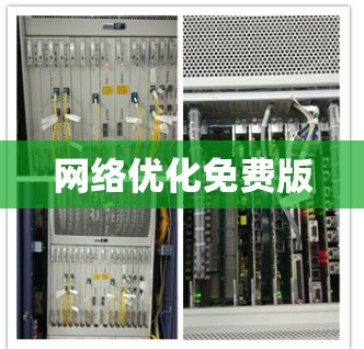 网络优化免费版