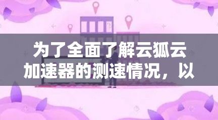 为了全面了解云狐云加速器的测速情况，以下是一步步的解决方案