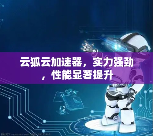 云狐云加速器，实力强劲，性能显著提升