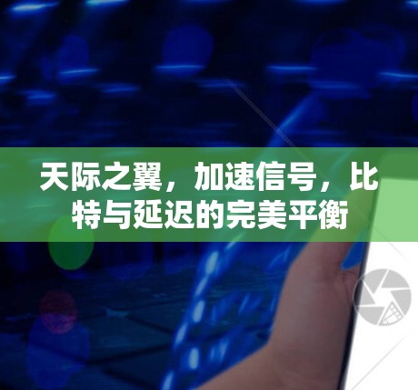 天际之翼，加速信号，比特与延迟的完美平衡