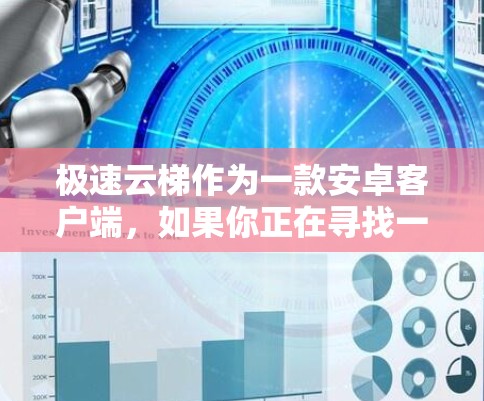 极速云梯作为一款安卓客户端，如果你正在寻找一个安全、稳定且功能丰富的应用，可以按照以下步骤进行安装和验证