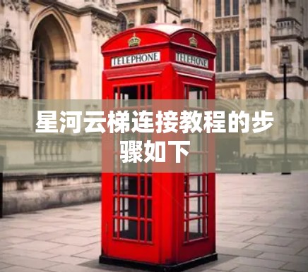 星河云梯连接教程的步骤如下 星河云梯连接教程的步骤如下