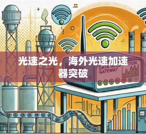 光速之光，海外光速加速器突破