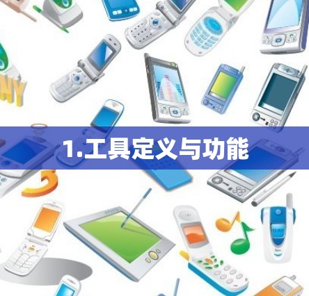 1.工具定义与功能