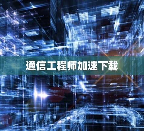通信工程师加速下载