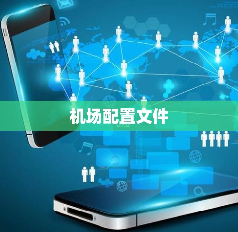机场配置文件