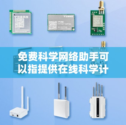 免费科学网络助手可以指提供在线科学计算、知识查询和资源分享的工具。以下是一些常见的免费科学网络助手 免费科学网络助手可以指提供在线科学计算、知识查询和资源分享的工具。以下是一些常见的免费科学网络助手