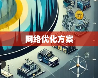 网络优化方案