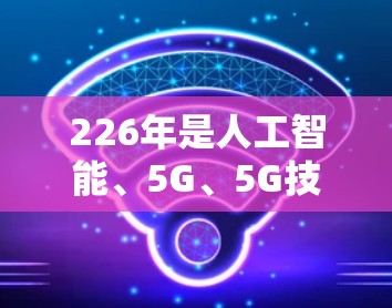 226年是人工智能、5G、5G技术、移动互联网、隐私保护、多平台加速等前沿技术的年份，加速软件也将在这一年的快速发展中迎接新的挑战和机遇。226年加速软件评测通常会涵盖以下内容