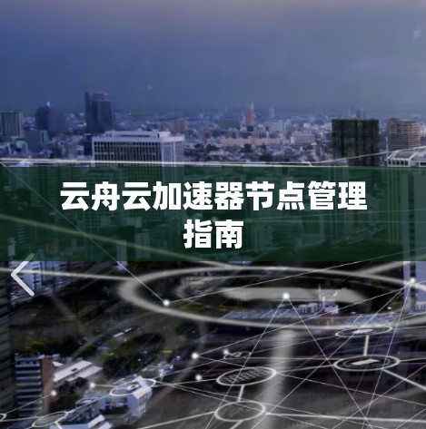 云舟云加速器节点管理指南