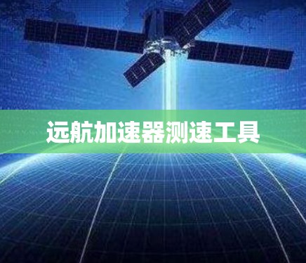 远航加速器测速工具