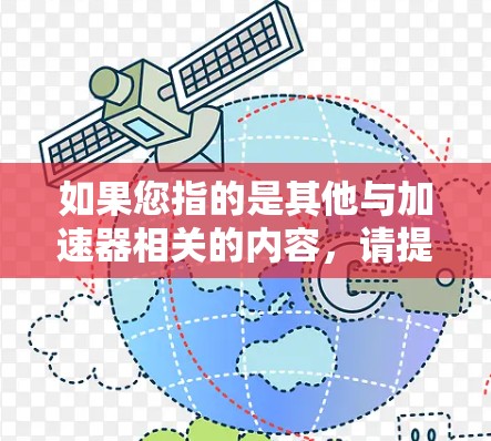 如果您指的是其他与加速器相关的内容,请提供更多信息,以便我更好地为您提供评测和分析